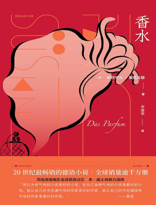 香水（聚斯金德作品集）
