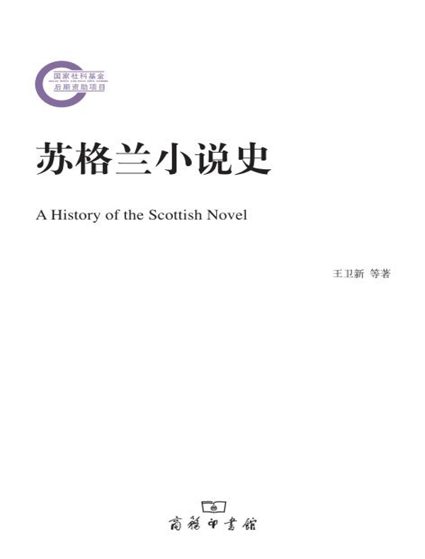 苏格兰小说史