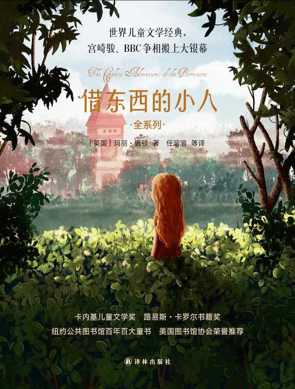 借东西的小人（电影《借东西的小人阿莉埃蒂》原著小说）（全五册 全彩插图修订版）