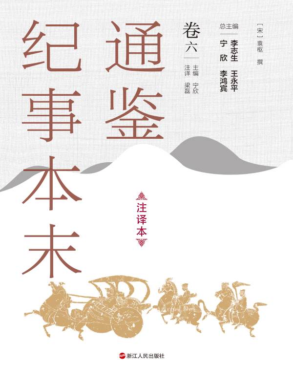 通鉴纪事本末(注译本 卷六)