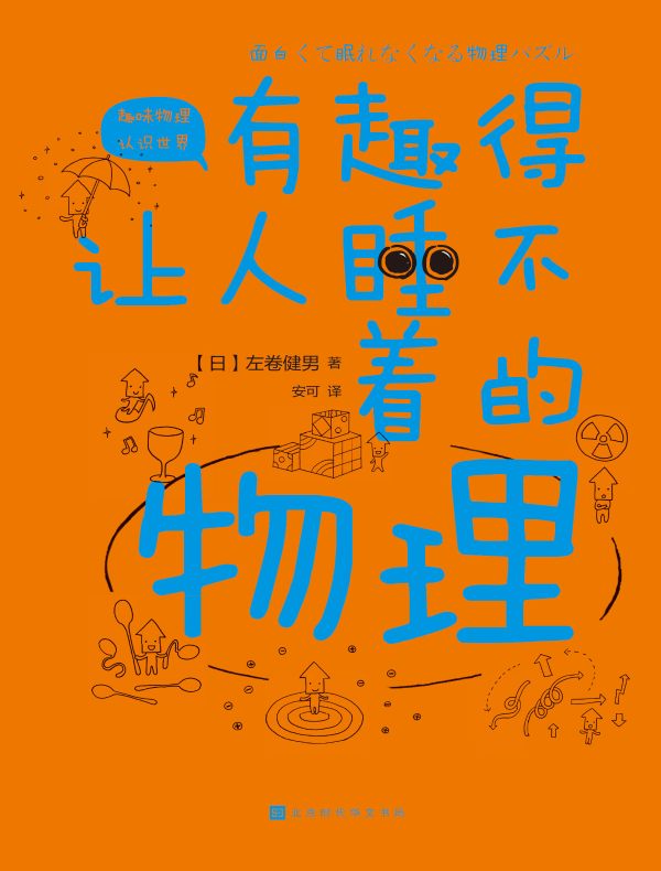 有趣得让人睡不着的物理