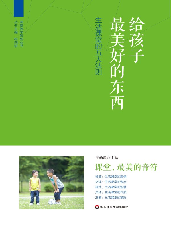 给孩子最美好的东西：生活课堂的五大法则