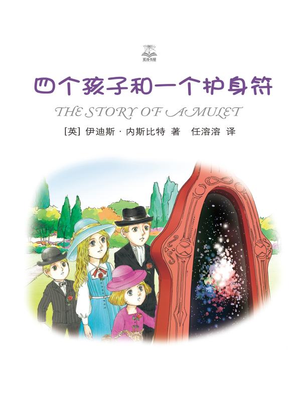 四个孩子和一个护身符(夏洛书屋·精选版)