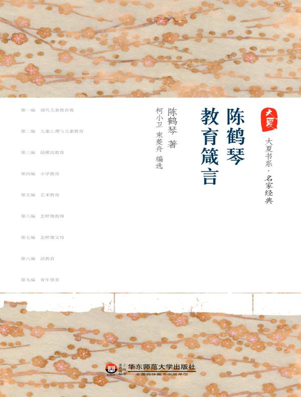 陈鹤琴教育箴言(大夏书系)