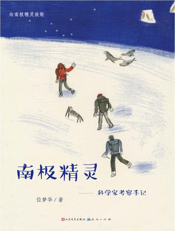 南极精灵