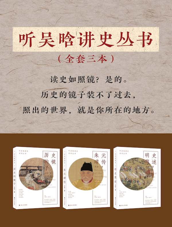 听吴晗讲史丛书（全套三册）