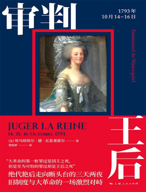 审判王后:1793年10月14—16日