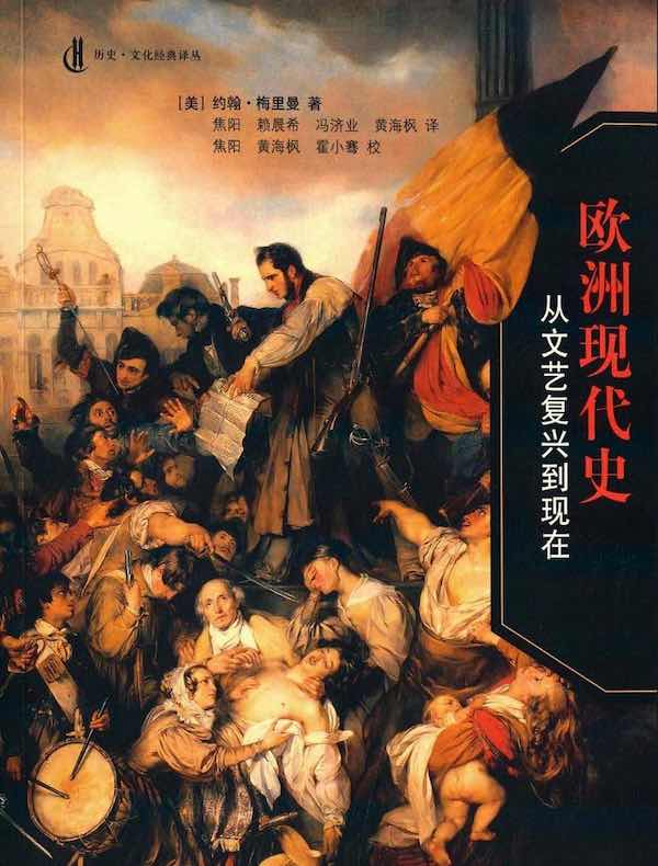 欧洲现代史：从文艺复兴到现在