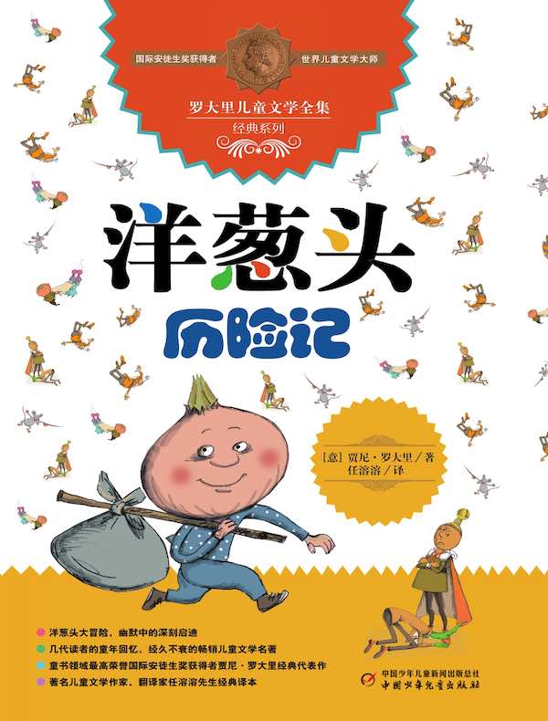 洋葱头历险记