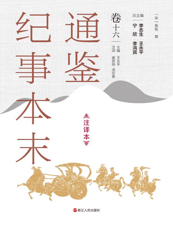 通鉴纪事本末（注译本 卷十六）