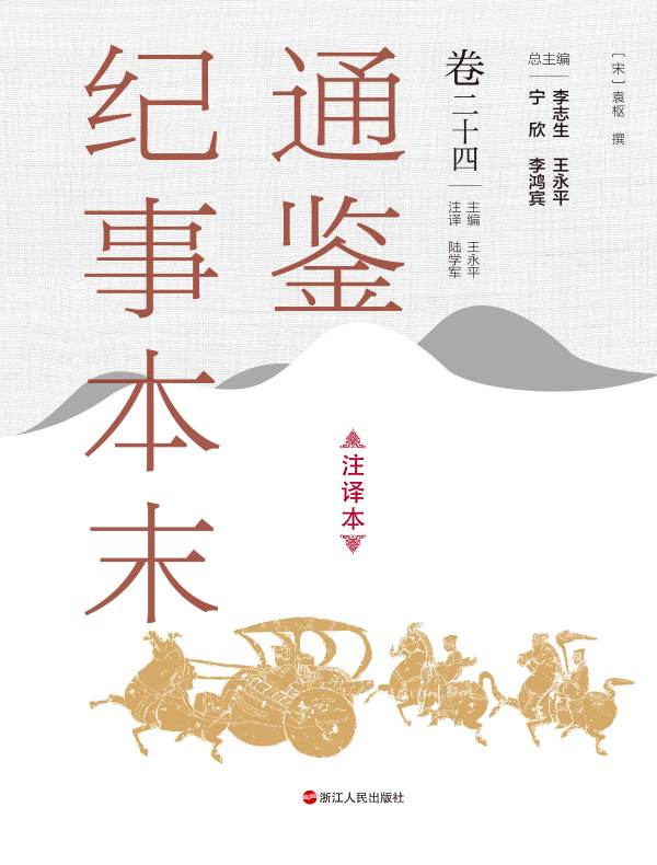 通鉴纪事本末（注译本 卷二十四）