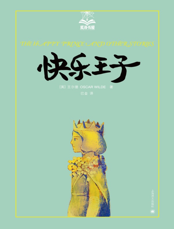 快乐王子(夏洛书屋)