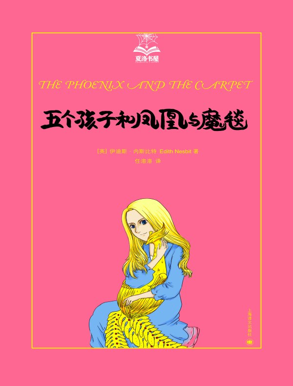 五个孩子和凤凰与魔毯(夏洛书屋)