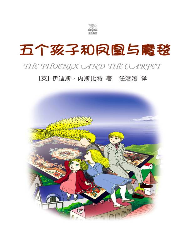 五个孩子和凤凰与魔毯(夏洛书屋·精选版)