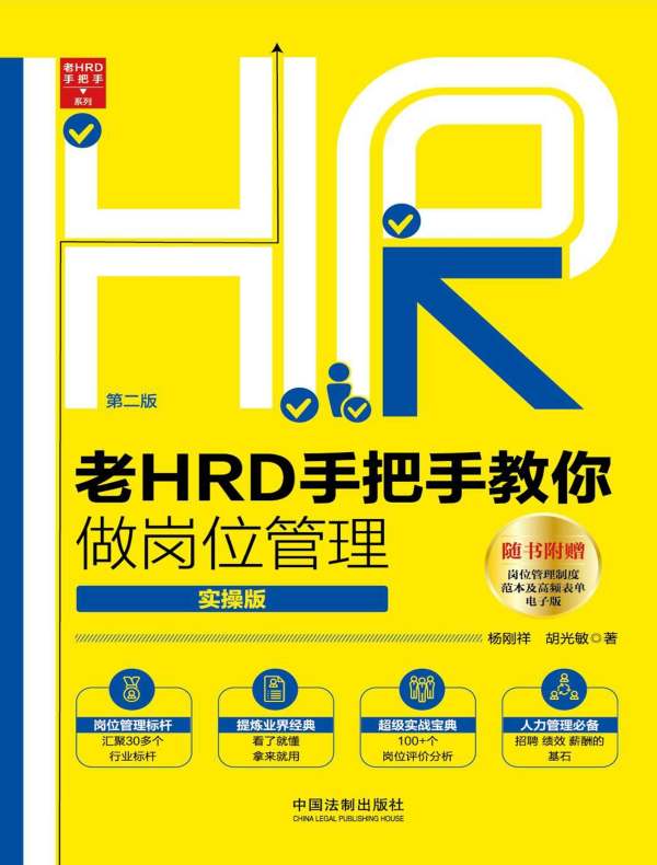 老HRD手把手教你做岗位管理：实操版（第二版）