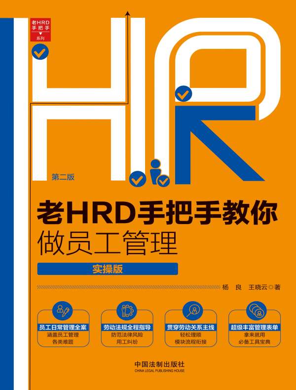 老HRD手把手教你做员工管理：实操版（第二版）