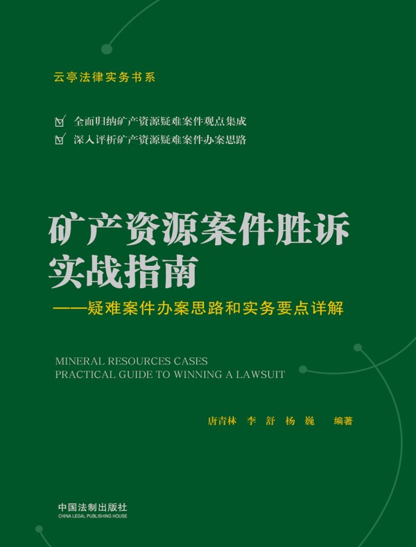 矿产资源案件胜诉实战指南:疑难案件办案思路和实务要点详解