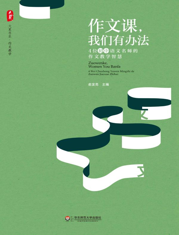 作文课，我们有办法：4位初中语文名师的作文教学智慧（大夏书系）