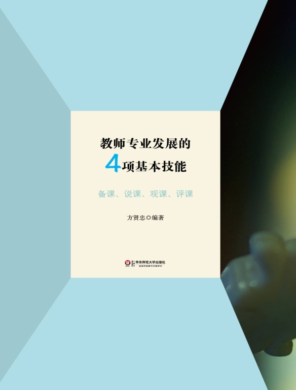 教师专业发展的4项基本技能:备课、说课、观课、评课