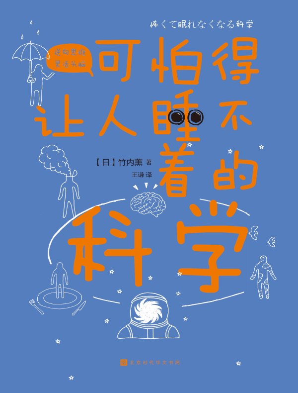 可怕得让人睡不着的科学