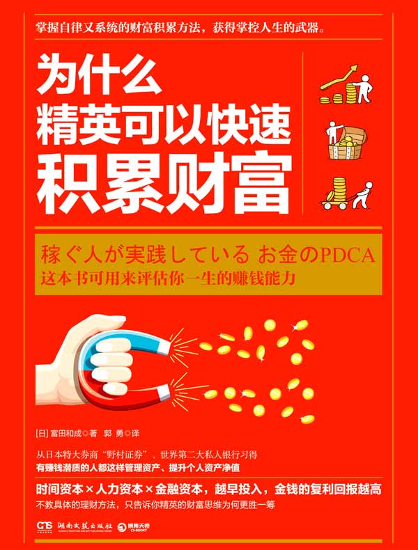 为什么精英可以快速积累财富