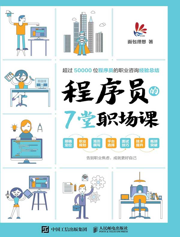 程序员的7堂职场课