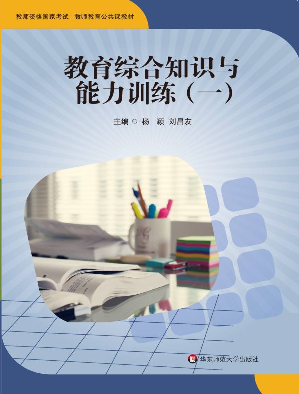 教育综合知识与能力训练(一)