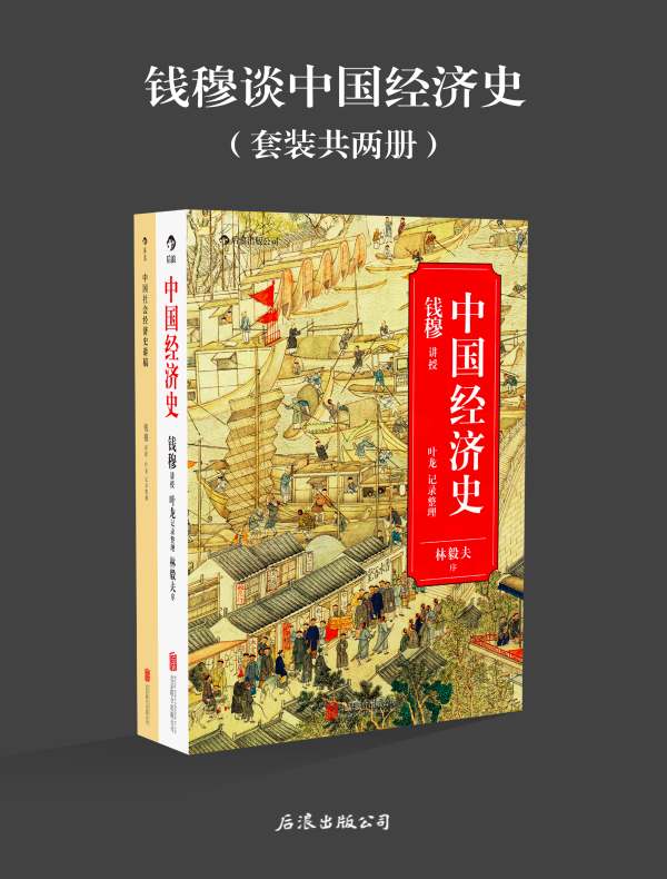 钱穆谈中国经济史（全二册）