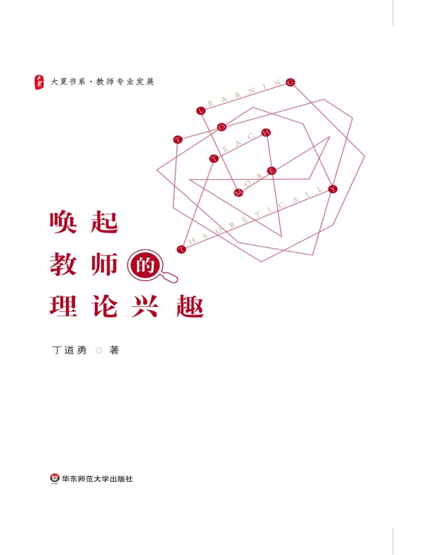 唤起教师的理论兴趣（大夏书系）