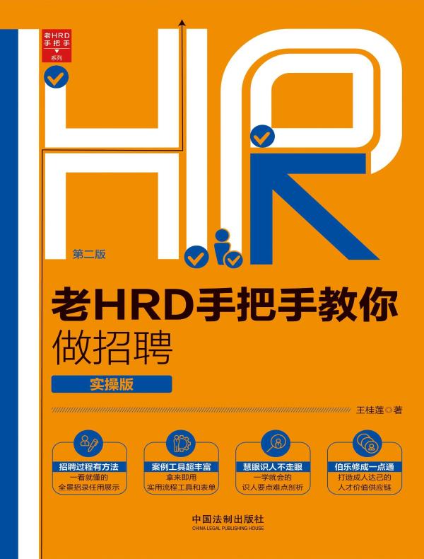 老HRD手把手教你做招聘：实操版（第二版）