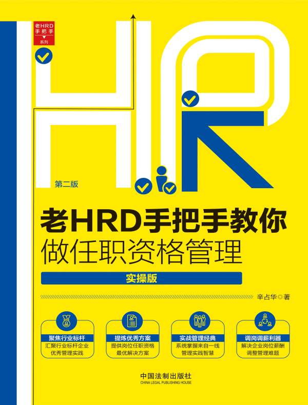 老HRD手把手教你做任职资格管理：实操版（第二版）