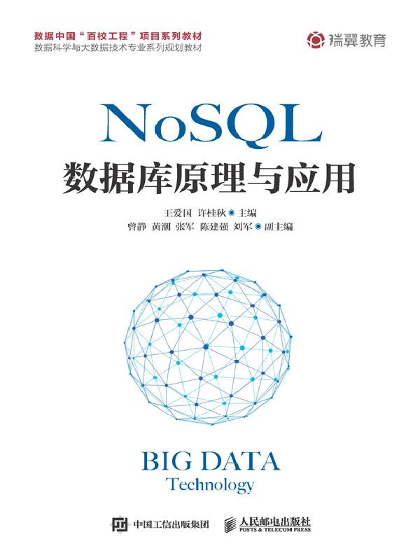 NoSQL数据库原理与应用