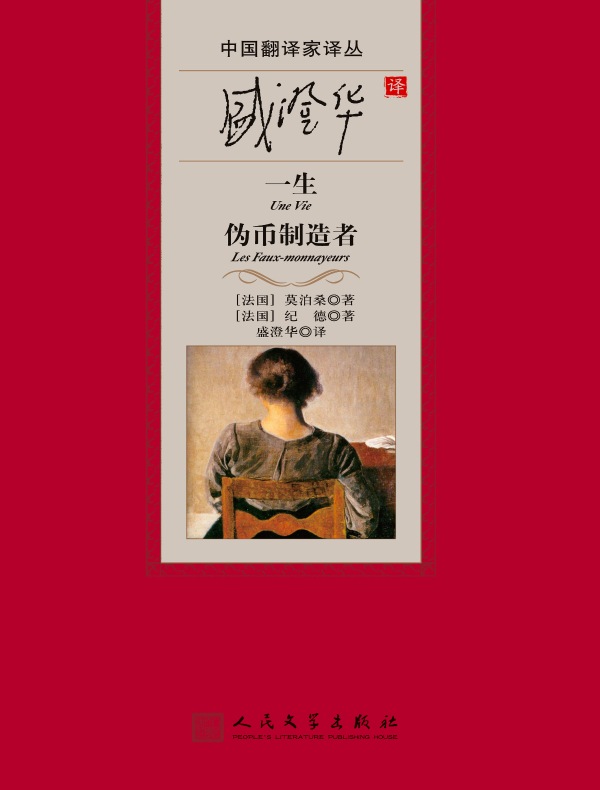 盛澄华译一生 伪币制造者(中国翻译家译丛)