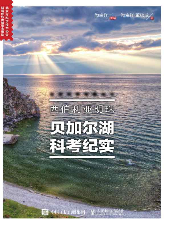 西伯利亚明珠：贝加尔湖科考纪实