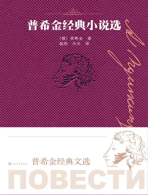 普希金经典小说选