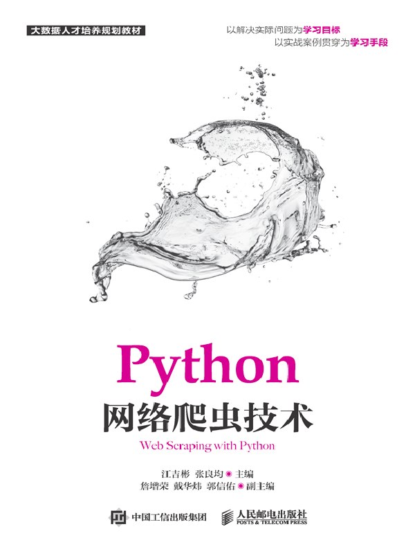 Python网络爬虫技术
