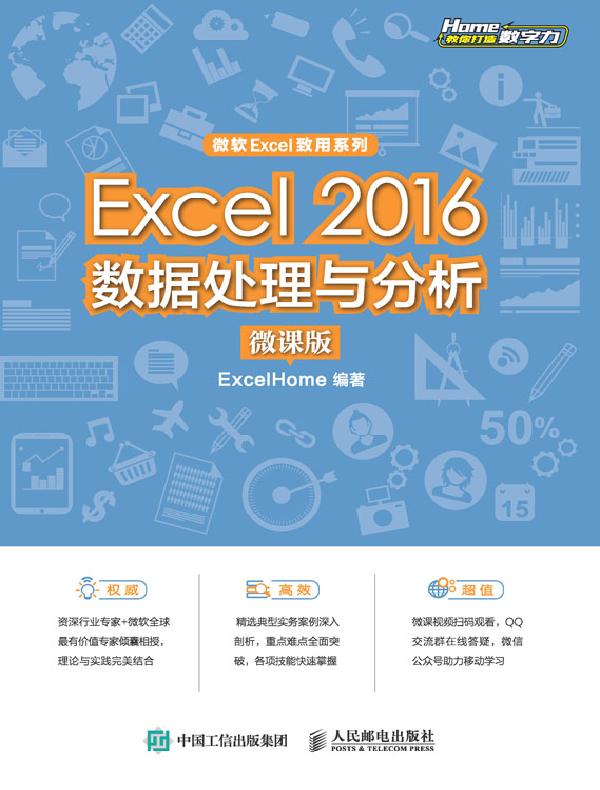 Excel 2016数据处理与分析：微课版
