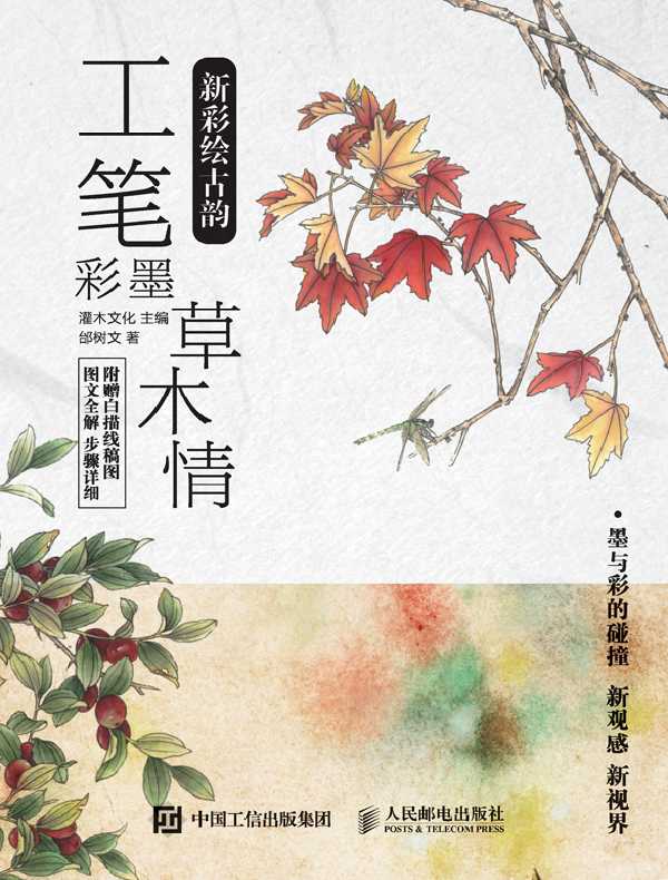 新彩绘古韵 工笔彩墨草木情