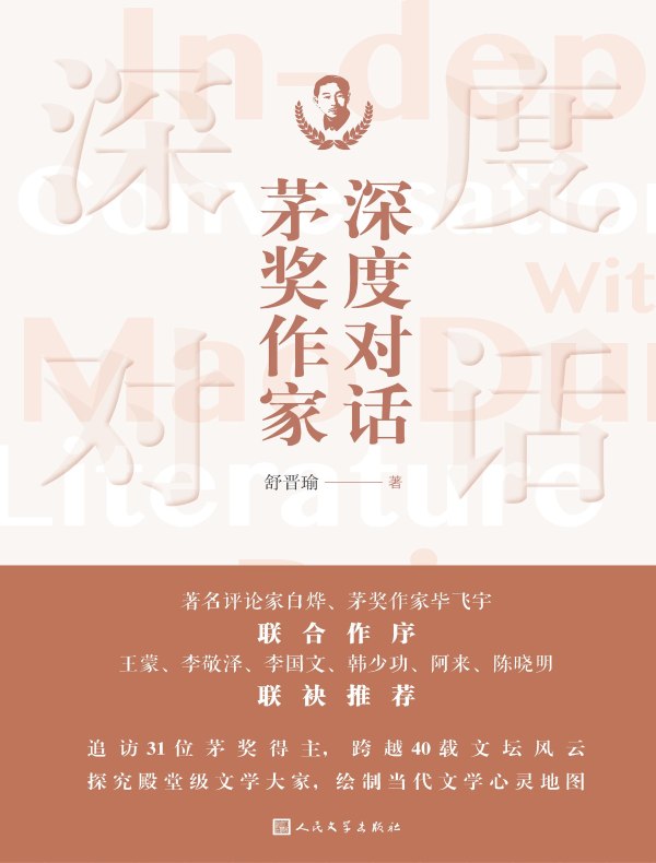 深度对话茅奖作家