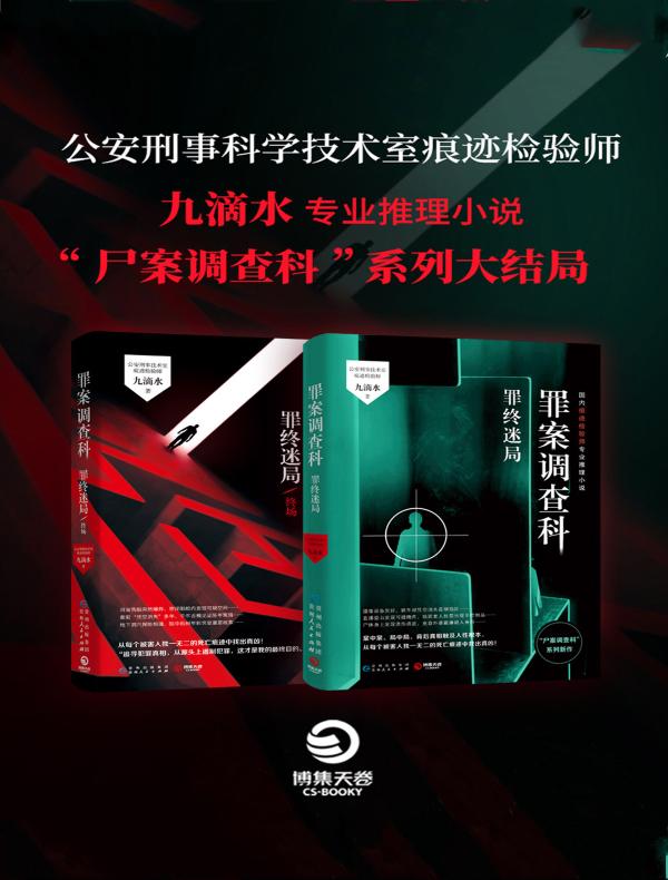 罪案调查科：罪终迷局（全二册）