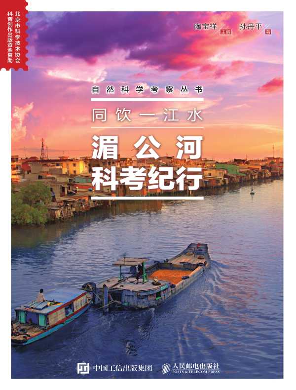 同饮一江水:湄公河科考纪行