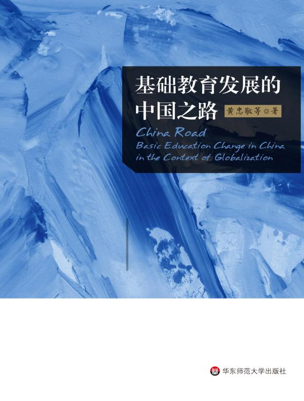 基础教育发展的中国之路