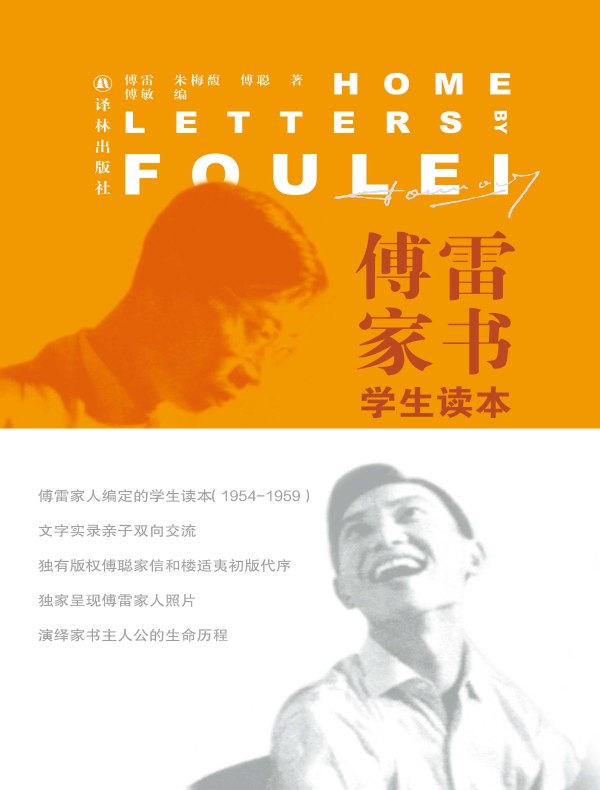傅雷家书·学生读本