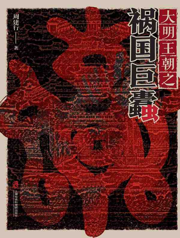 大明王朝之祸国巨蠹