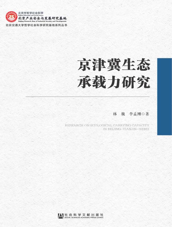 京津冀生态承载力研究（北京交通大学哲学社会科学研究基地系列丛书）