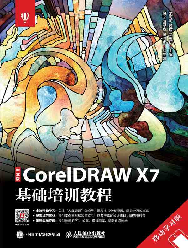 中文版CorelDRAW X7基础培训教程（移动学习版）