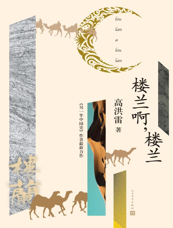 楼兰啊，楼兰