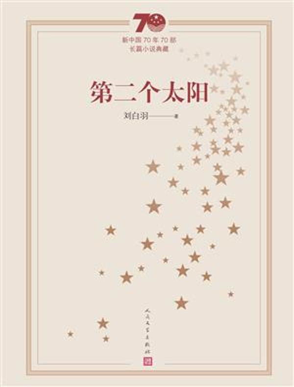 第二个太阳