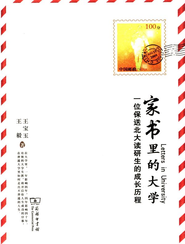家书里的大学：一位保送北大读研生的成长历程