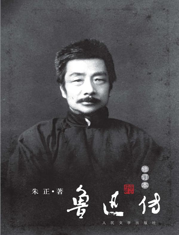 鲁迅传